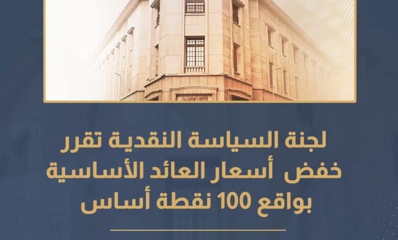 البنك المركزي يقرر خفض أسعار العائد الأساسية بواقع 100 نقطة أساس