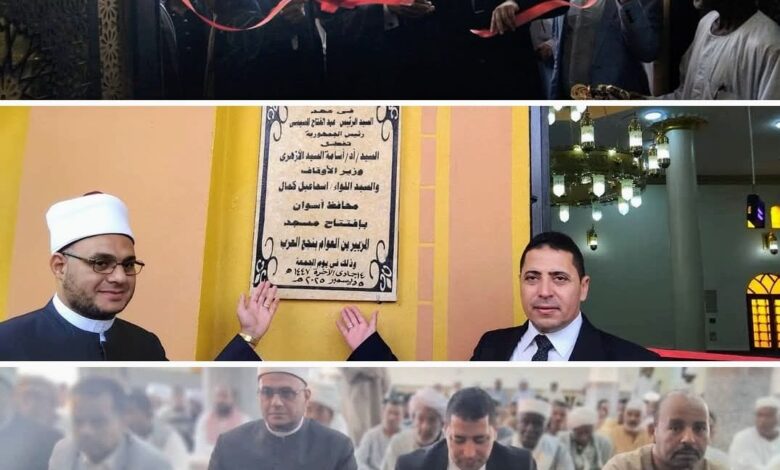 رئيس مدينة كوم أمبو ووكيل وزارة الأوقاف يقومان بإفتتاح مسجد الزبير بن العوام رئيس مدينة كوم أمبو ووكيل وزارة الأوقاف يقومان بإفتتاح مسجد الزبير بن العوام