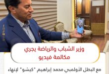 وزير الشباب والرياضة يجري مكالمة فيديو مع البطل الأولمبي محمد إبراهيم “كيشو” لإنهاء أزمته والتأكيد على دعمه الكامل لتمثيل مصر وزير الشباب والرياضة يجري مكالمة فيديو مع البطل الأولمبي محمد إبراهيم “كيشو” لإنهاء أزمته والتأكيد على دعمه الكامل لتمثيل مصر