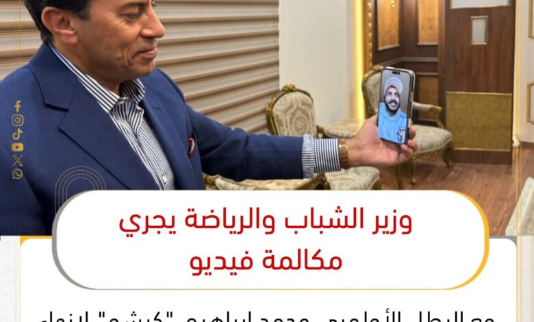 وزير الشباب والرياضة يجري مكالمة فيديو مع البطل الأولمبي محمد إبراهيم “كيشو” لإنهاء أزمته والتأكيد على دعمه الكامل لتمثيل مصر
