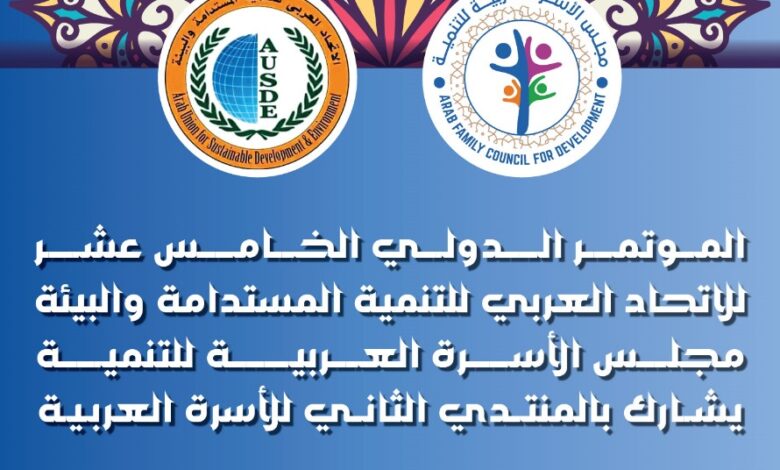 جامعة الدول العربية تستضيف المؤتمر الدولي الخامس عشر للاتحاد العربي للتنمية المستدامة والبيئة جامعة الدول العربية تستضيف المؤتمر الدولي الخامس عشر للاتحاد العربي للتنمية المستدامة والبيئة