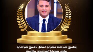 مجلس الأسرة العربية للتنمية يعلن نتائج مسابقة التميز الإعلامي للأسرة وتتويج أفضل مجلة وبرنامج أسري عربي ومصري