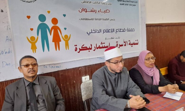 إعلام الوادى الجديد يبحث تأسيس الأسرة بين الوعى والمسؤولية