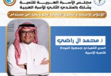 محمد آل راضي” رجل العام في العمل المجتمعي الأسري… قيادة صنعت نموذجًا وطنيًا في خدمة الأسرة