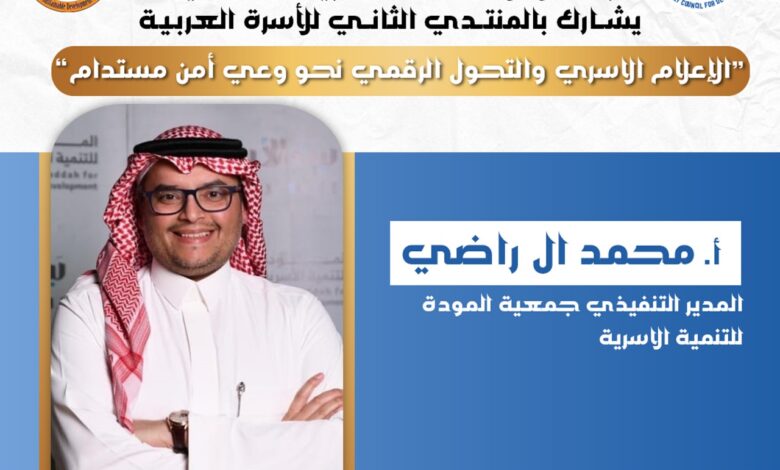 محمد آل راضي” رجل العام في العمل المجتمعي الأسري… قيادة صنعت نموذجًا وطنيًا في خدمة الأسرة محمد آل راضي” رجل العام في العمل المجتمعي الأسري… قيادة صنعت نموذجًا وطنيًا في خدمة الأسرة