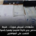 ضبط كيان تعليمي وهمي بدون ترخيص للنصب على المواطنين بأسوان