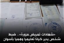 ضبط كيان تعليمي وهمي بدون ترخيص للنصب على المواطنين بأسوان