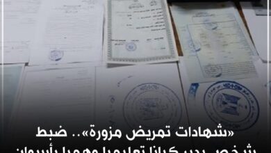 ضبط كيان تعليمي وهمي بدون ترخيص للنصب على المواطنين بأسوان ضبط كيان تعليمي وهمي بدون ترخيص للنصب على المواطنين بأسوان