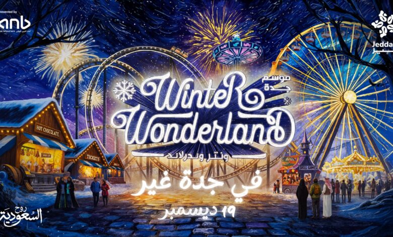 موسم جدة 2025 يطلق “ونتر وندرلاند جدة” أكبر تجربة شتوية مبهرة موسم جدة 2025 يطلق “ونتر وندرلاند جدة” أكبر تجربة شتوية مبهرة