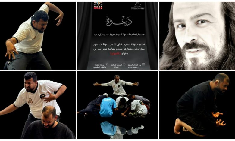 المخرج العالمي عاهد عبابنه يقدّم «الصراع» في سلطنة عُمان ضمن تدشين فرقة مسرح عُمان للصم