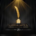 جائزة ساويرس الثقافية   تعلن القوائم القصيرة لشباب الأدباء وكتاب السيناريو في دورتها (21)