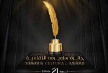 جائزة ساويرس الثقافية   تعلن القوائم القصيرة لشباب الأدباء وكتاب السيناريو في دورتها (21)