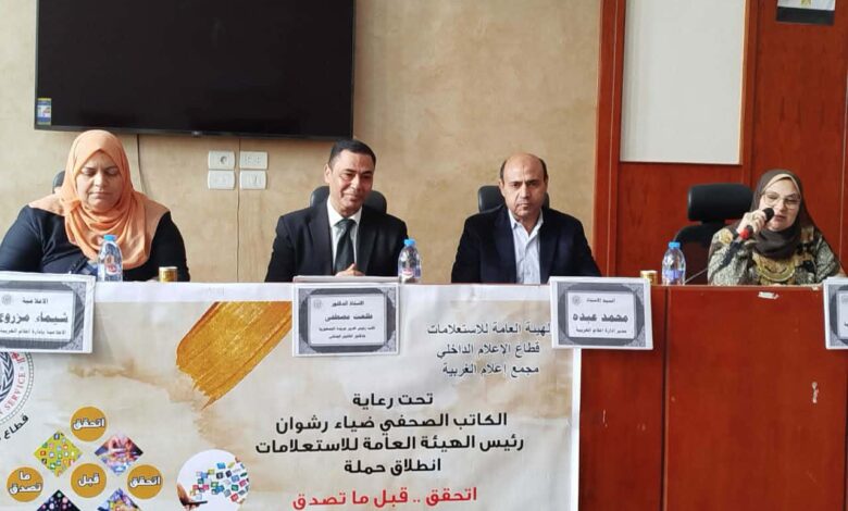 مجمع إعلام الغربية ينظم ندوة كبرى حول “مخاطر الشائعات وأثرها على المجتمع “