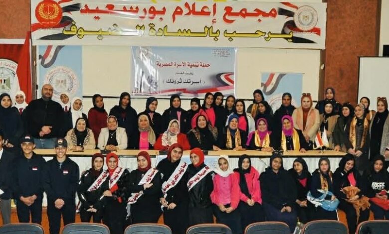 ندوة ” تمكين المرأة للحد من المشكلة السكانية ” بمجمع إعلام بورسعيد ندوة ” تمكين المرأة للحد من المشكلة السكانية ” بمجمع إعلام بورسعيد