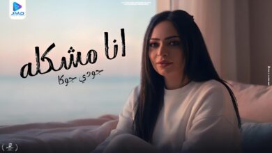 جودي جوكا تستقبل عام 2026 بكليب “أنا مشكله”.. (فيديو وصور