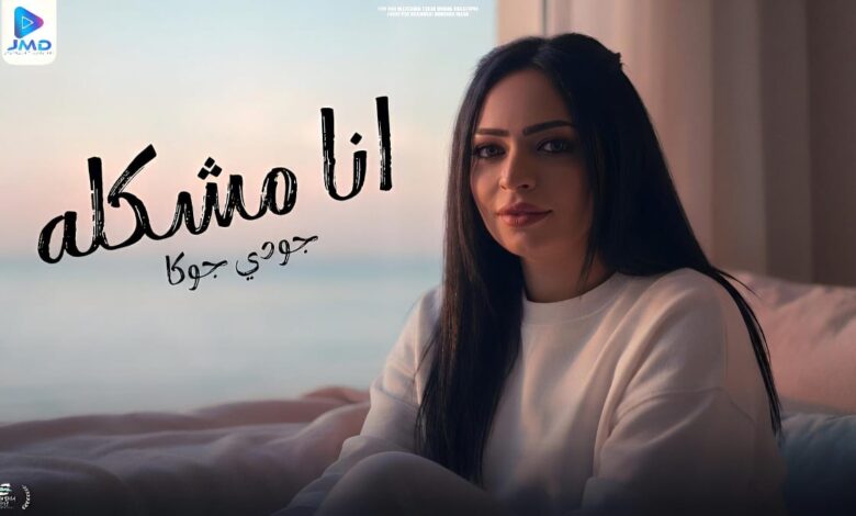 جودي جوكا تستقبل عام 2026 بكليب “أنا مشكله”.. (فيديو وصور