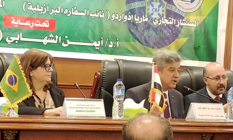 “منتدى الأعمال المصري البرازيلي بدمياط: تعزيز التعاون التجاري والاستثماري
