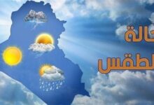 طقس الجمعة معتدل نهاراً ومائل للبرودة ليلاً طقس الجمعة معتدل نهاراً ومائل للبرودة ليلاً