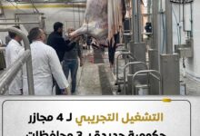 التنمية المحلية التشغيل تجريبي لـ 4مجازر جديدة بــ3محافظات