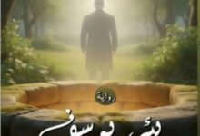 “بئر يوسف ” رواية جديدة لهشام فياض