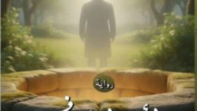 “بئر يوسف ” رواية جديدة لهشام فياض