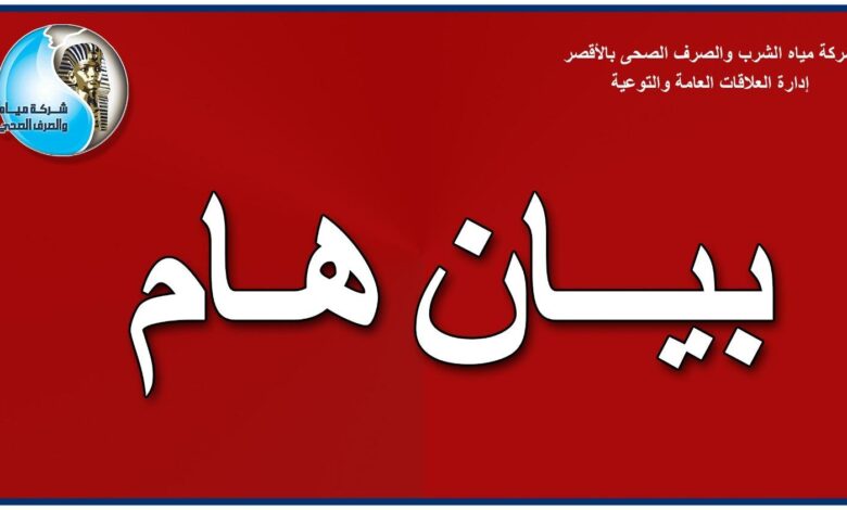 مياه الأقصر تعلن عن إنقطاع المياه عن مدينة إسنا لأعمال ضم خط طرد محطة 6