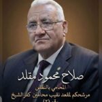 صلاح مقلد… صوت المحامين وإرادة النقابة ورؤية واعية لإرادة قوية واسم ارتبط بالمسئولية والعمل النقابي