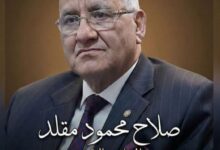 صلاح مقلد… صوت المحامين وإرادة النقابة ورؤية واعية لإرادة قوية واسم ارتبط بالمسئولية والعمل النقابي
