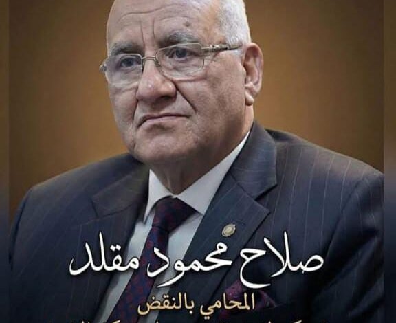 صلاح مقلد… صوت المحامين وإرادة النقابة ورؤية واعية لإرادة قوية واسم ارتبط بالمسئولية والعمل النقابي