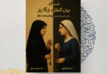 «نساء بين الظل والنور» في معرض القاهرة الدولي للكتاب