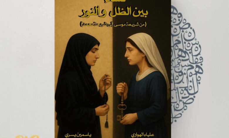 «نساء بين الظل والنور» في معرض القاهرة الدولي للكتاب