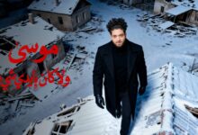 موسى يطرح أحدث أعماله الغنائية “ولا كان بإيدي شئ” 