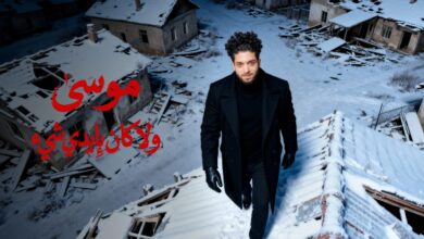 موسى يطرح أحدث أعماله الغنائية “ولا كان بإيدي شئ” 