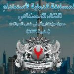 فبراير.       القادم.       يشهد.      تنظيم.      المسابقة.      الدولية.     لاستخدام.      الذكاء.      الاصطناعي