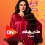 بوستر دُرّة وتيزر «علي كلاي» على شاشة ON يشعلان حماس الجمهور قبل عرضه في رمضان