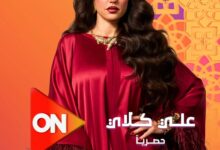 بوستر دُرّة وتيزر «علي كلاي» على شاشة ON يشعلان حماس الجمهور قبل عرضه في رمضان