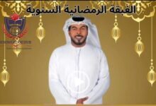 خالد السلامي يكشف عن المسابقة الرمضانية الدولية السنوية