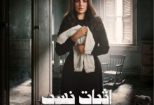 “اثبات نسب ” مفاجأة درة إلى جانب مسلسل “علي كلاي”