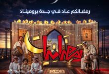 رمضانكم عاد… أجواء رمضانية في جدة بروميناد