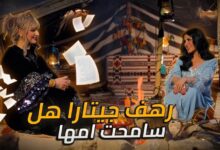 حليمه بولند تكشف المستور. مع رهف ودموع وذكريات وغناء على نار الخيمه