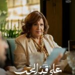 “ميمي جمال تتألق في «على قد الحب» بشخصية «رجاء»”