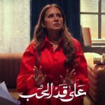 “تصاعد درامى مثير في الحلقة 19 من «على قد الحب» و إشادات جماهيرية واسعة بنيللى كريم”