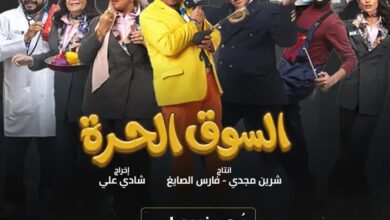 “أجواء كوميدية في الحلقة 21 من “السوق الحرة”.. وتصدر للترند على مواقع التواصل”
