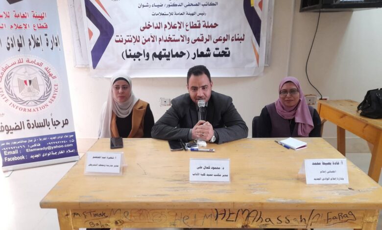 الوادي الجديد تشهد لقاءا إعلاميا حول التحديات الرقمية وتأثيرها على الأمن القومى الوادي الجديد تشهد لقاءا إعلاميا حول التحديات الرقمية وتأثيرها على الأمن القومى
