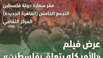 سفارة فلسطين بالقاهرة تنظم عرضًا خاصًا لفيلم “الأمر كله يتعلق بفلسطين” .. الخميس القادم سفارة فلسطين بالقاهرة تنظم عرضًا خاصًا لفيلم “الأمر كله يتعلق بفلسطين” .. الخميس القادم