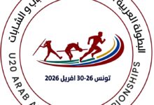 تونس تؤكد جاهزيتها لبطولة العرب لألعاب القوى للشباب 2026.. والزارعي: نسخة استثنائية بمعايير دولية